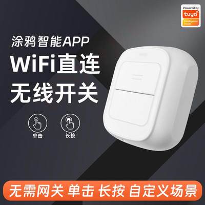 涂鸦智能WiFi随意贴无线开关免布线情景遥控双控单击长按一键联动