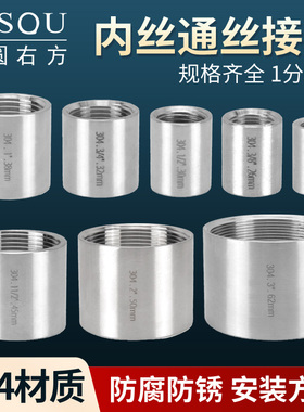 304不锈钢内丝直接内牙通丝接头内螺纹直通4分6分1寸水管全丝管古