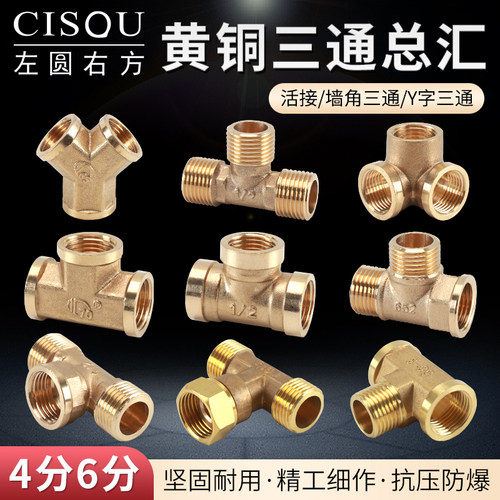 左圆右方4分黄铜加厚三通接头