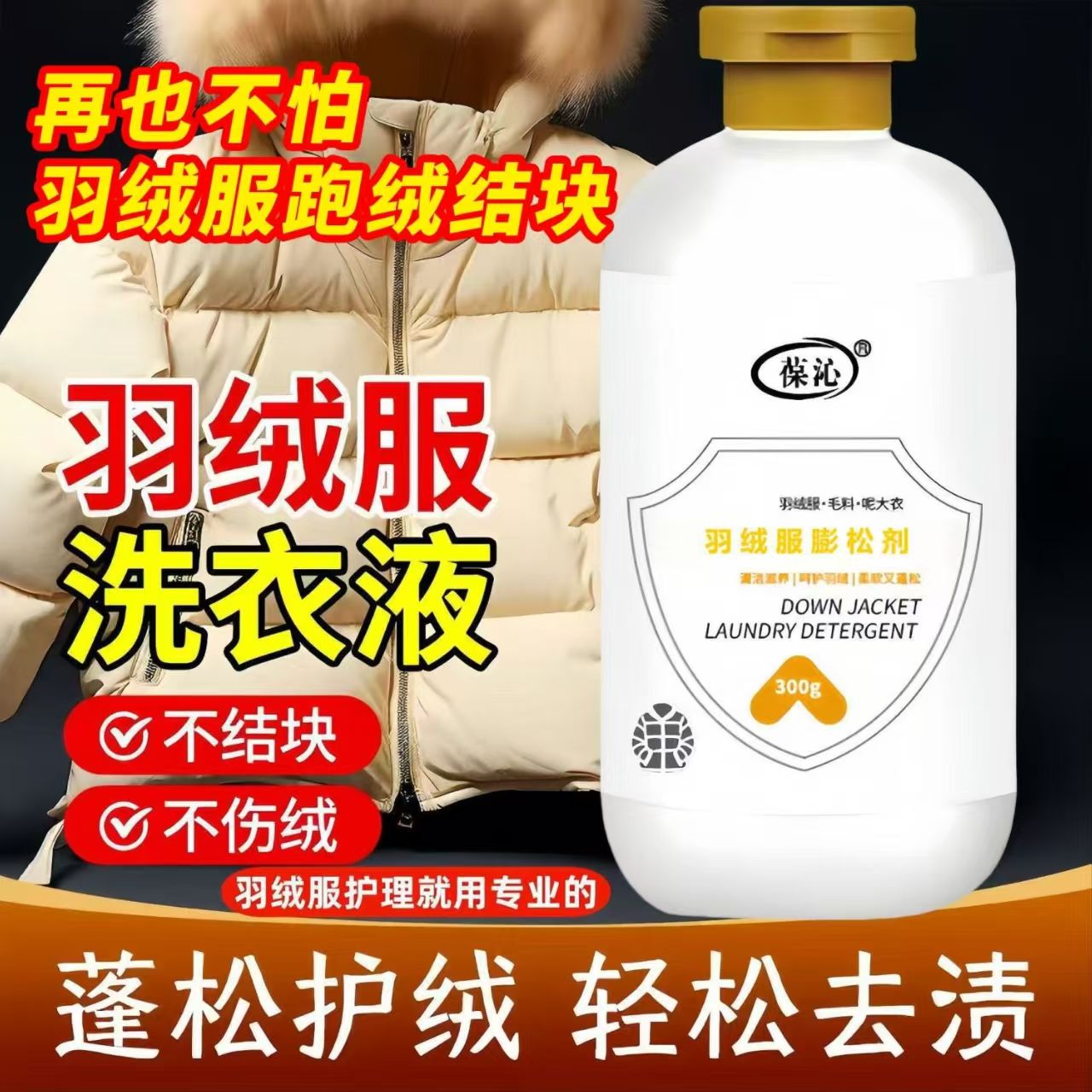 羽绒服清洗液免水洗蓬松洗衣机洗涤清洁专用洗衣液干洗去污清洗剂