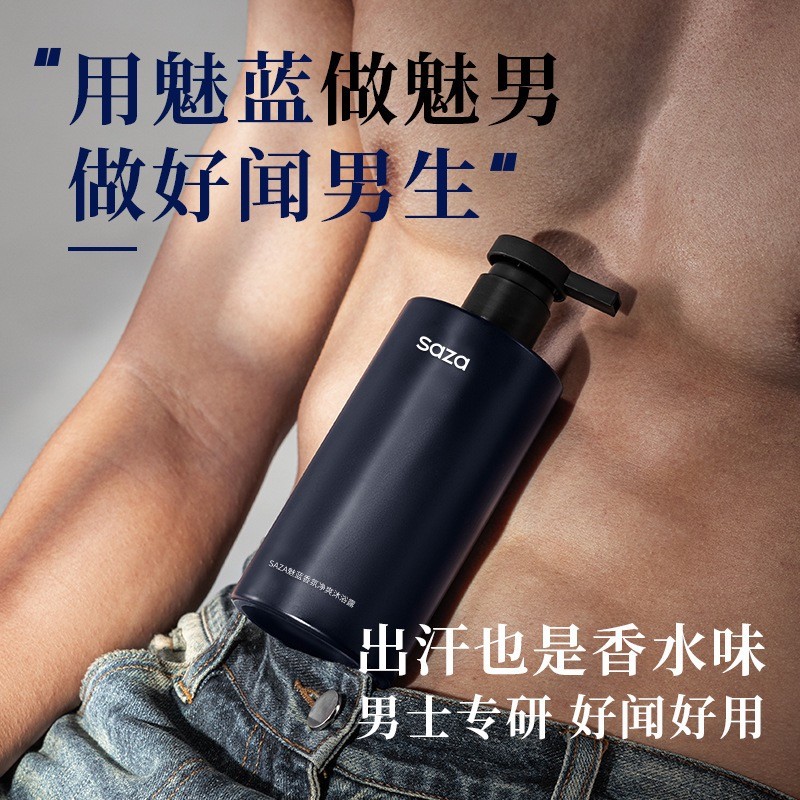 SAZA男士魅蓝香氛沐浴露持久留香净肤控油专用锁阳持久香水沐浴露