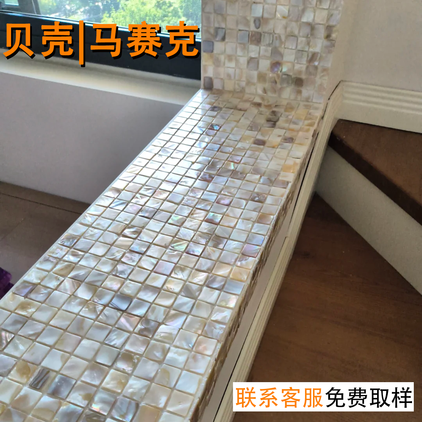 贝壳马赛克瓷砖贴片炫彩光泽家居装修手工贴踢脚线厨房卫生间墙面