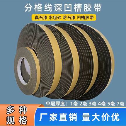 外墙深槽海绵胶带2-3-4mm5毫米水包砂专用深浅凹槽单面泡沫分格带