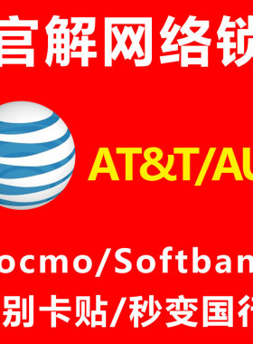 美版ATT逾期官解网络锁适用于苹果iPhone全机型/MAX/11/12/13/14
