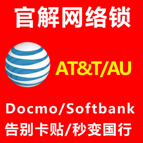 美版ATT逾期官解网络锁适用于苹果iPhone全机型/MAX/11/12/13/14