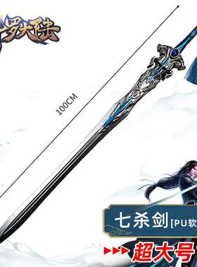 斗罗大陆玩具武器七杀剑超大号一米儿童玩具刀剑男孩武器生日礼物