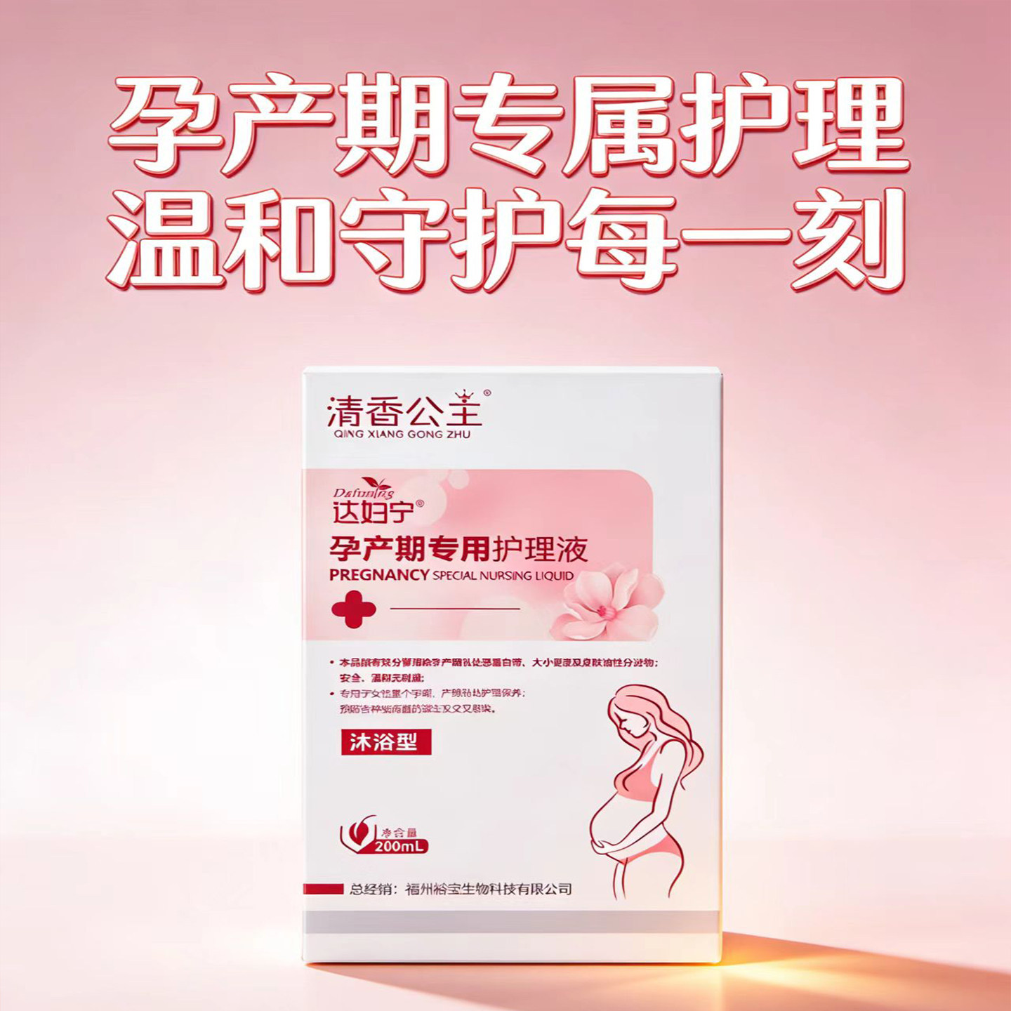 孕产妇专用护理液私孕妇处洗液孕期下体女性私密洗护液夫妻清洗液