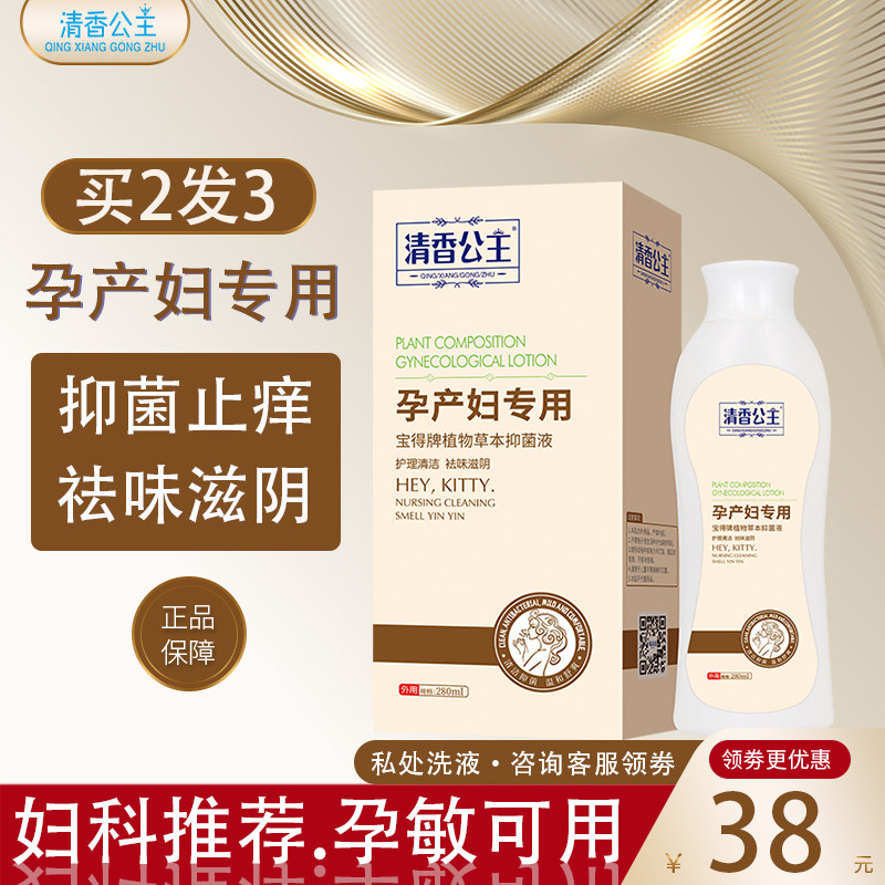 私处护理液怀孕期专用私密洗液清洁杀菌止痒孕妇除异味外阴清洗剂