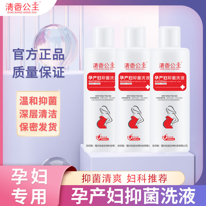 孕期私处洗护孕妇专用外阴洗液女士私密洗护清洗液产妇下体护理液