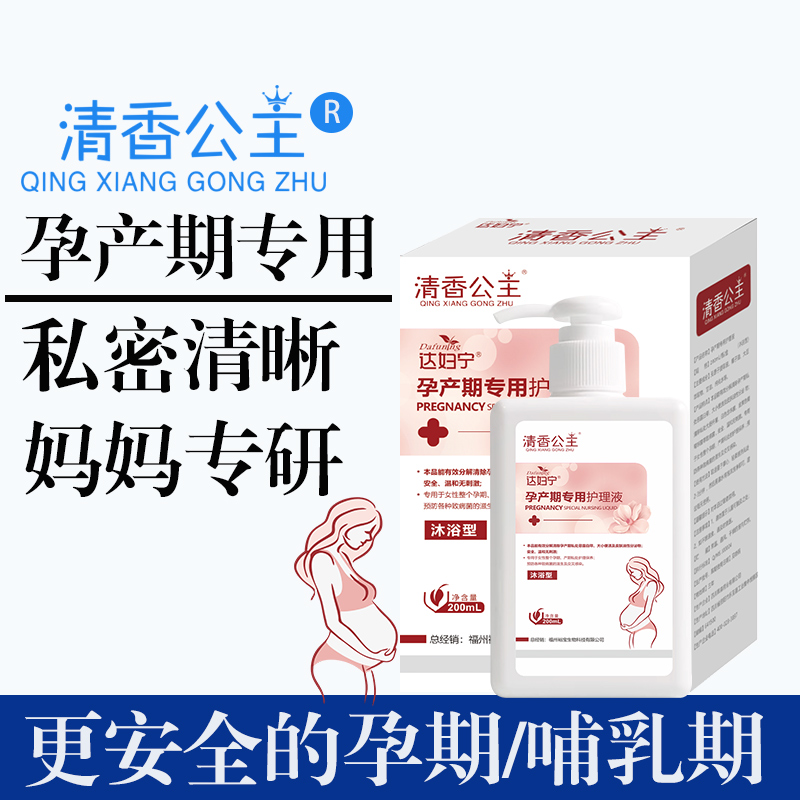 清香公主孕妇专用下体清洁