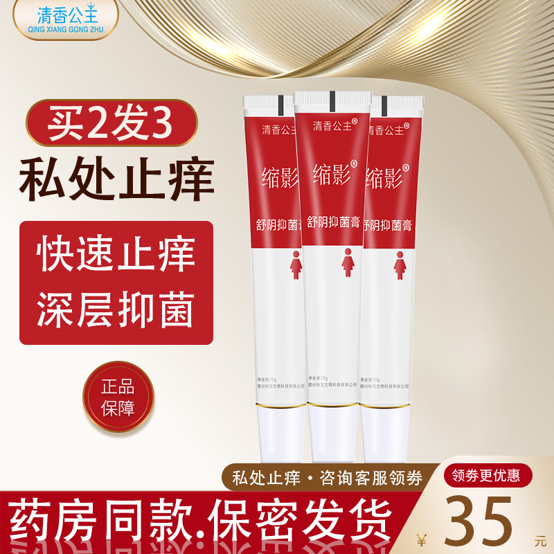清香公主舒阴膏大腿内侧外阴潮湿阴囊私处皮肤瘙痒孕妇止痒抑菌霜