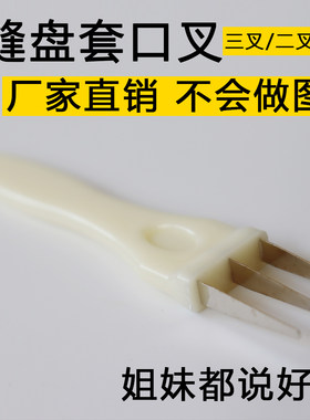 缝盘套口叉厂家直销价格实惠
