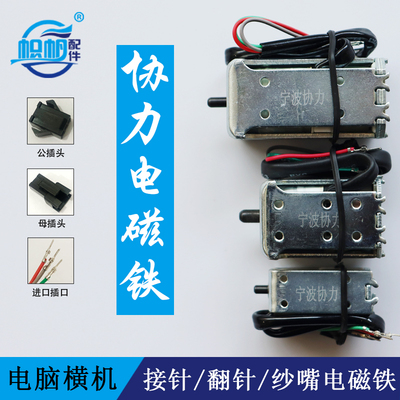 协力电脑横机电磁铁原厂正品