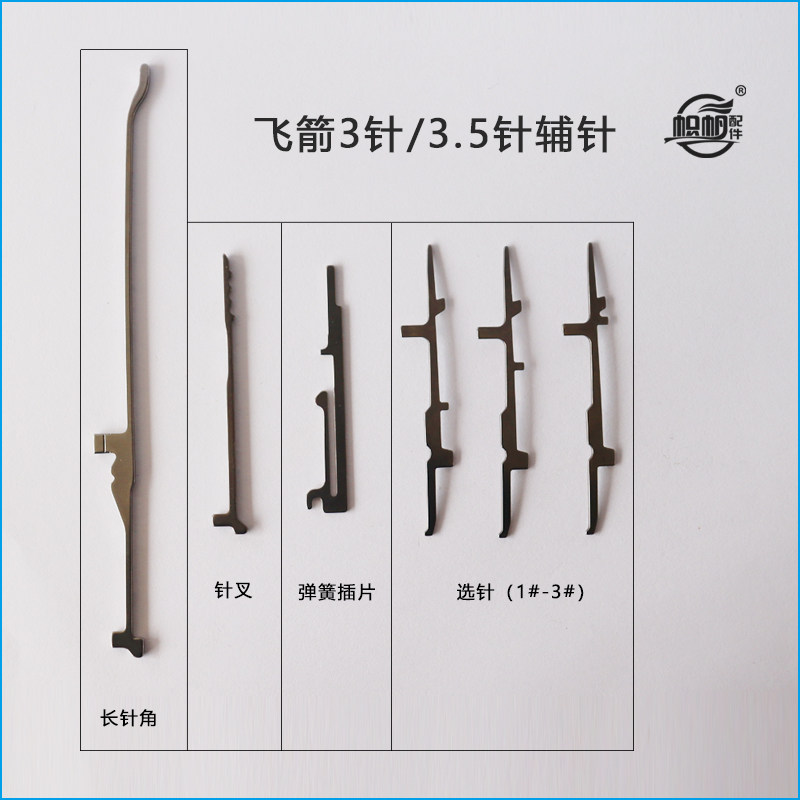 3针电脑横机长针脚3.5针弹簧针插片针叉选针飞箭织针三针三针半