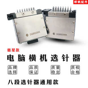 电脑横机选针器慈星八段选针器鸿泰辰通金龙通用款大机头8段5段3