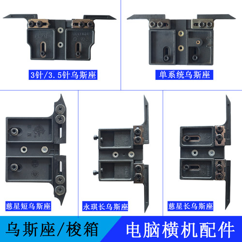 电脑横机单双系统可调节乌斯座