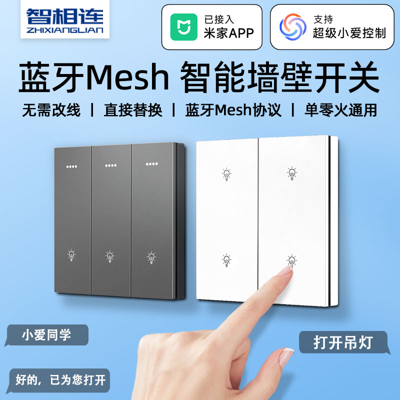 智相连米家mesh单火零火通用开关