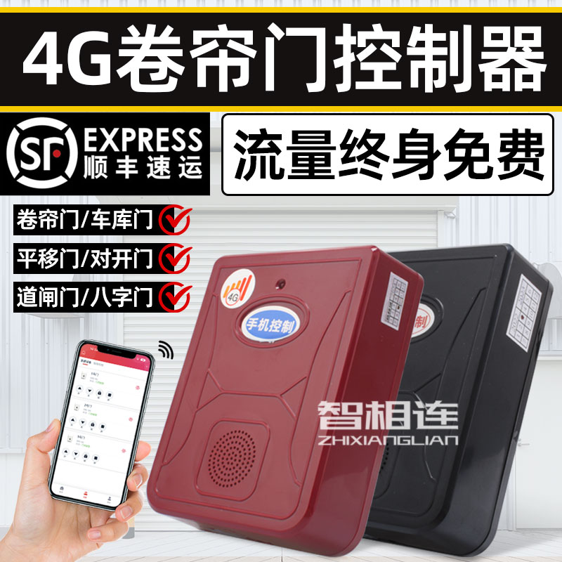 海银智联4G电动门控制器远程控制