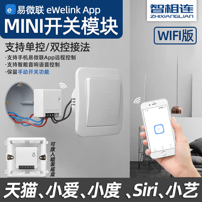 MINI易微联WiFi智能开关模块单控双控改造hilink天猫小爱小度Siri