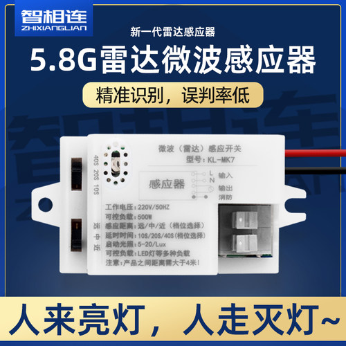 智相连5.8G雷达微波感应器狠灵敏