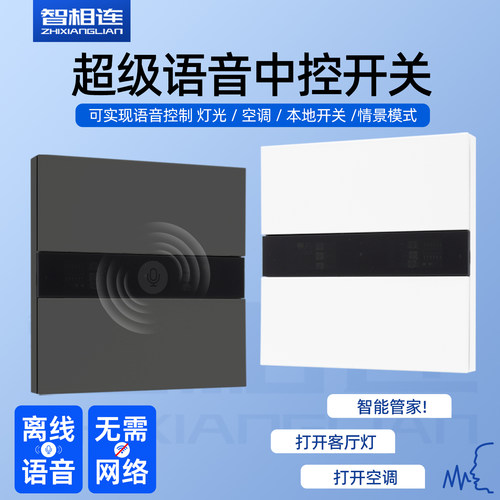 离线语音智能中控空调开关四开