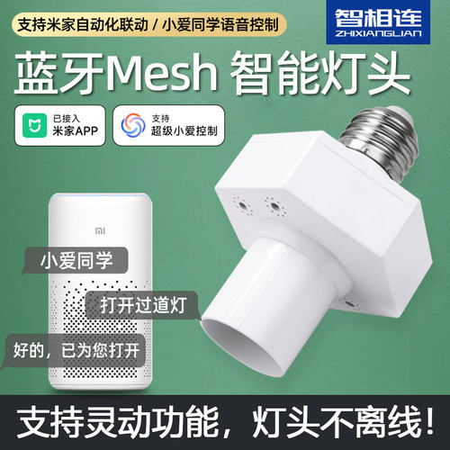 智相连米家mesh直连灯头蓝牙