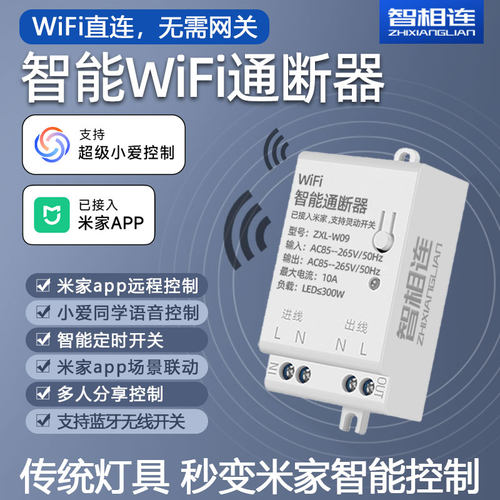 智相连米家WiFi通断器无需网关