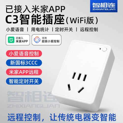 智相连米家app智能插头插座WiFi