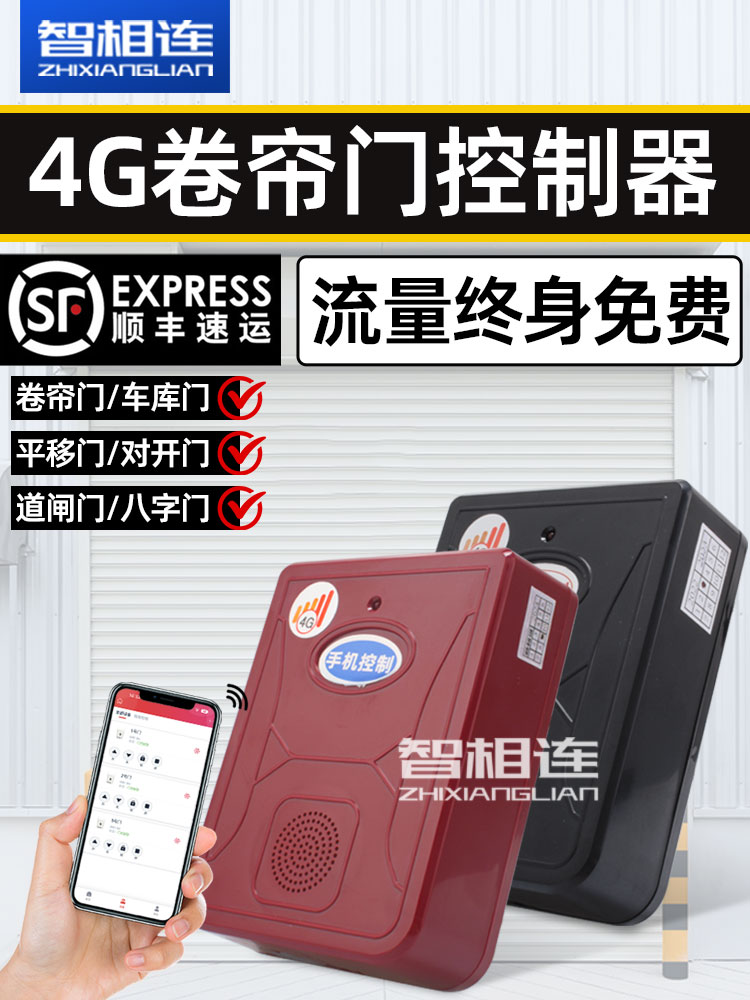 4g手机远程控制卷帘门车库门电动门控制器自带流量海银智联app