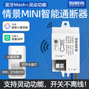 已接入米家app小爱语音控制灯具改装 灵动通断器智能开关mesh模块