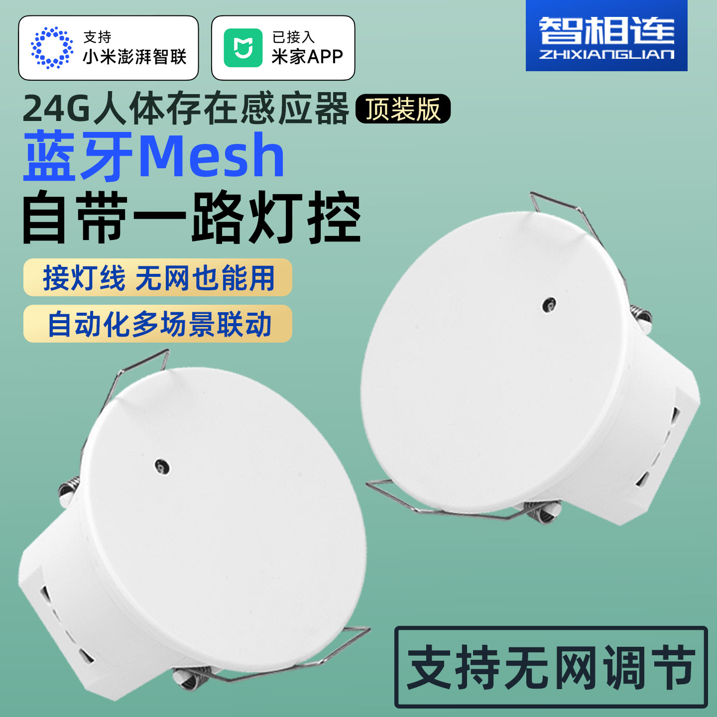 人体存在毫米波感应器蓝牙Mesh