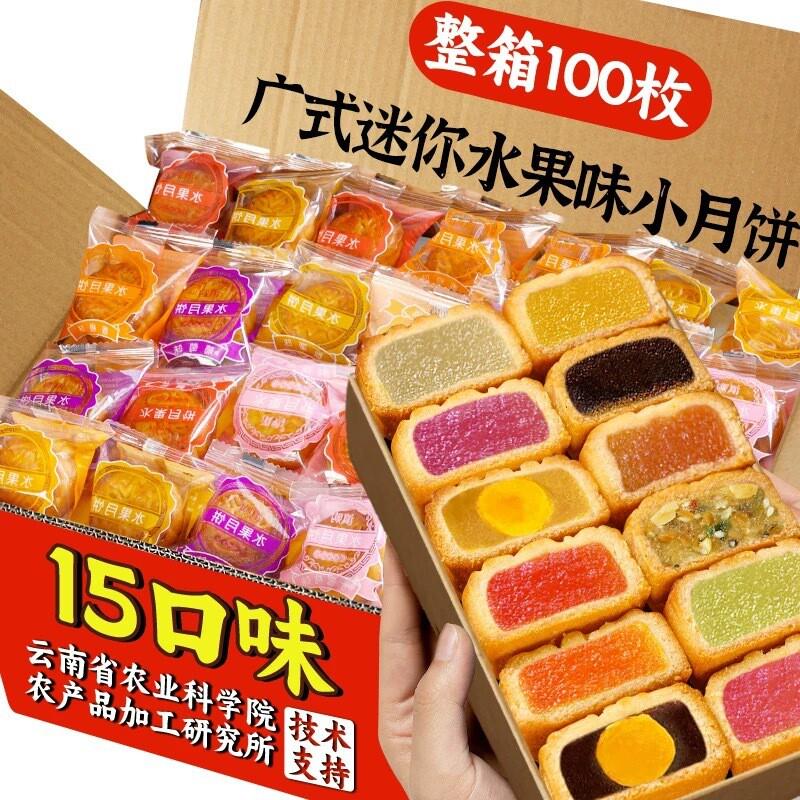 农科院广式水果味月饼多口味老式五仁蛋黄莲蓉迷你水果味馅料月饼