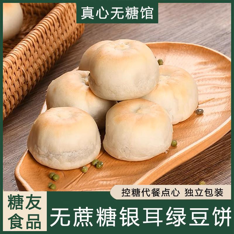 糖尿人专用零食冰皮银耳绿豆饼血糖高孕妇老人吃的点心无蔗糖食品