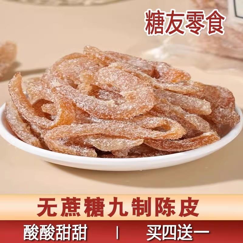 无蔗糖九制陈皮橘皮丝糖尿人孕妇休闲 小零食老式小吃蜜饯专用食