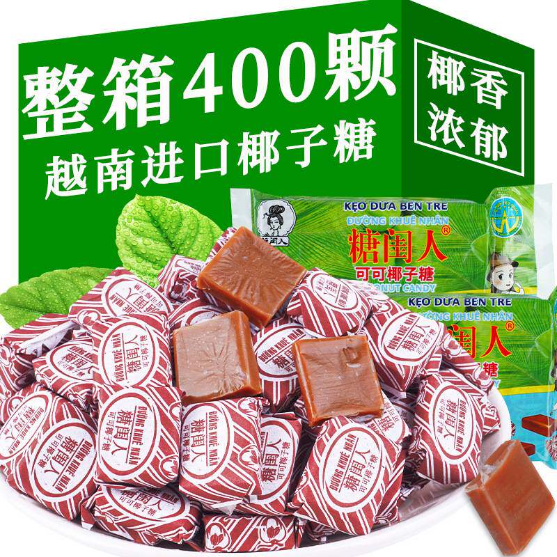 正宗越南特浓可可椰子童年海南特产传统糖果怀旧零食整箱