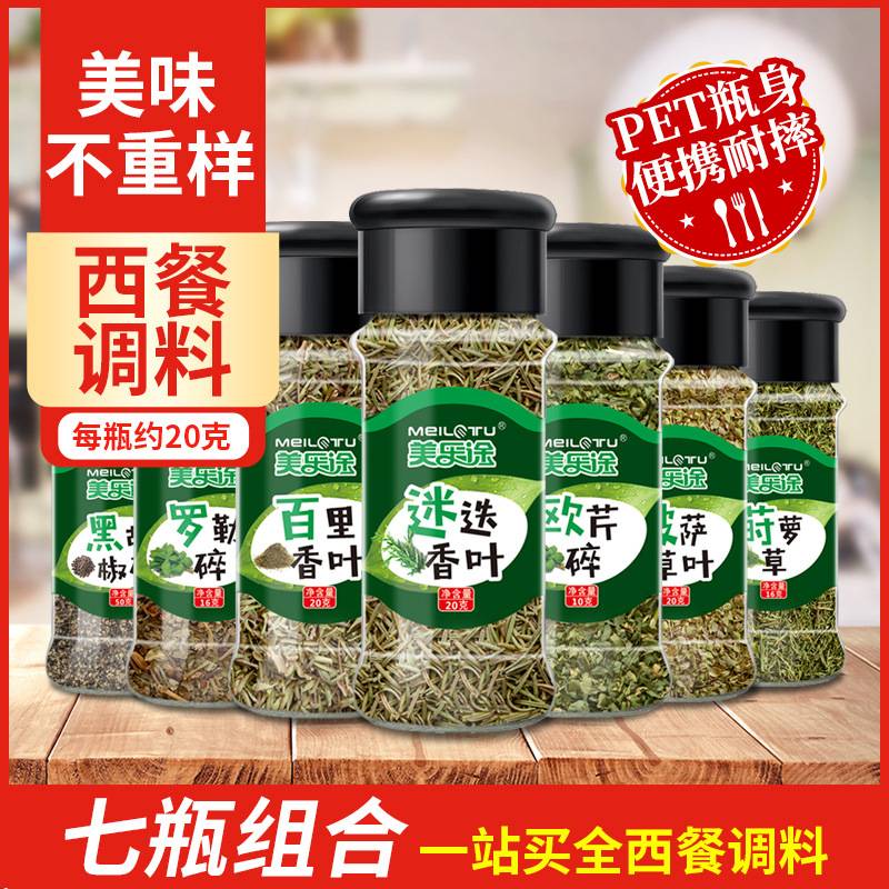 西餐调料 迷迭香百里香欧芹莳萝香料披萨草黑胡椒碎罗勒碎7瓶组合