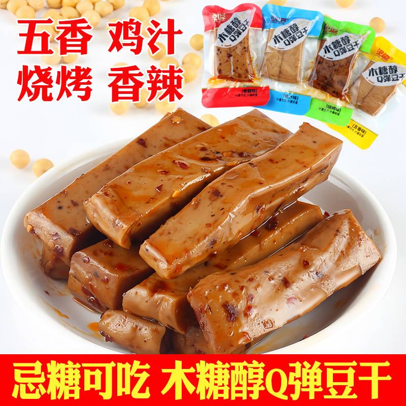 木糖醇Q弹豆干五香香辣烧烤味豆腐干特产小包休闲零食忌人食品