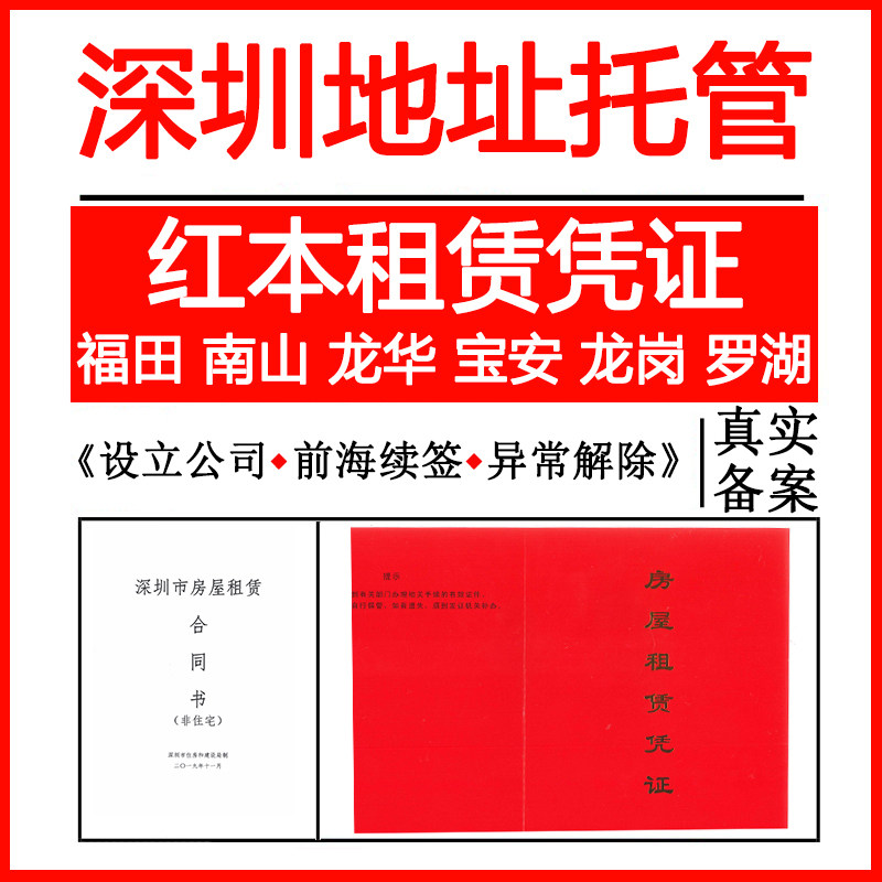深圳南山龙华福田罗湖龙岗宝安前海公司注册变更地址挂靠托管租赁