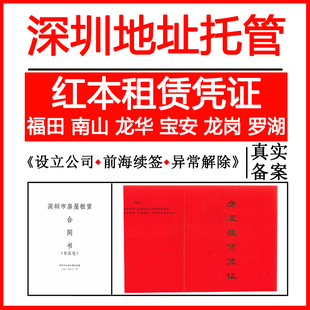 深圳南山龙华福田罗湖龙岗宝安前海公司注册变更地址挂靠托管租赁