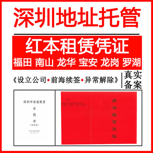 深圳南山龙华福田罗湖龙岗宝安前海公司注册变更地址挂靠托管租赁