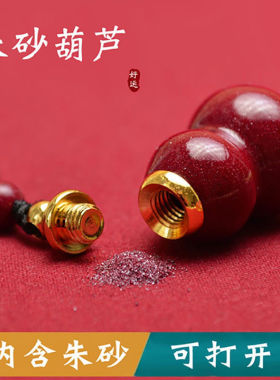 朱砂葫芦吊坠空瓶可打开