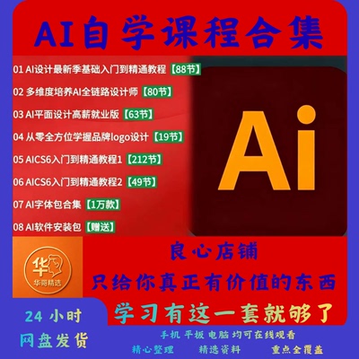Ai课程全套ai自学精选课adobe平面设计教学零基础入门到精通教程
