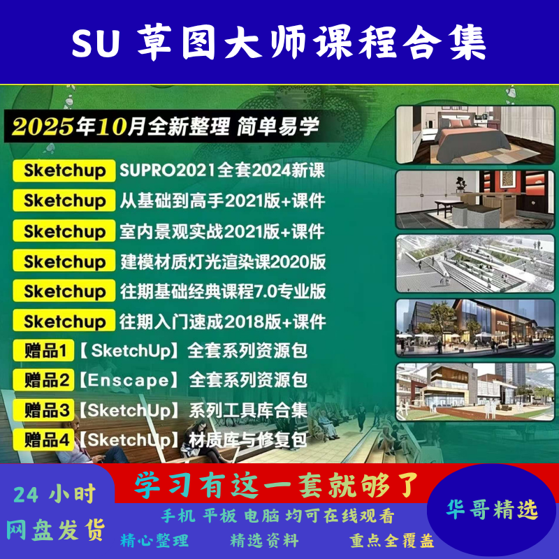 草图大师教程SU入门到精通课程建模渲染sketchup景观室内设计课