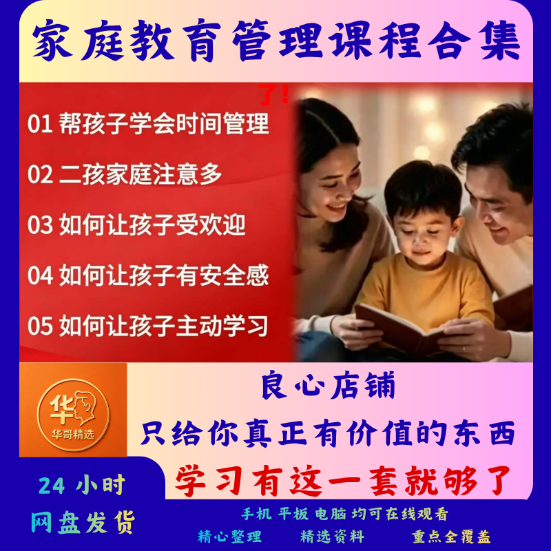 家庭教育课程全套合集高效早教性格父母育儿智慧教学家长沟通教程