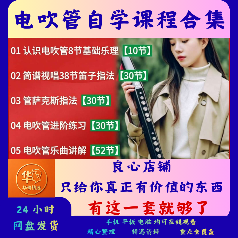 电吹管自学课程全套合集零基础简谱视唱笛子指法乐曲讲解基础乐理