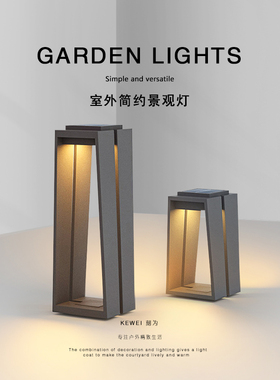 刻为户外防水太阳能草坪灯现代简约别墅灯花园灯景观灯庭院公园灯