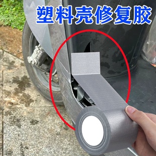 电动车塑料壳破损修补贴高粘度强力布基单面胶塑料件断裂修补胶防水防晒汽车保险杠修复神器挡泥板划痕遮挡贴
