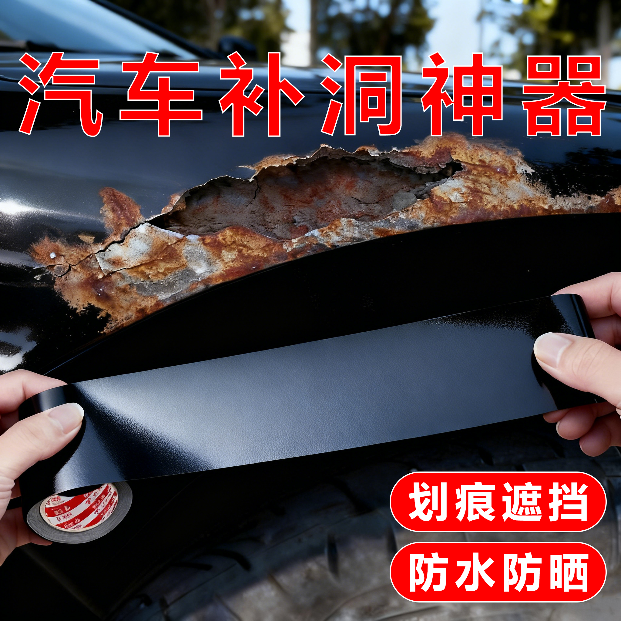 汽车外壳补洞贴防水防晒贴膜漆面刮痕遮盖遮挡贴纸强力高粘度电瓶车塑