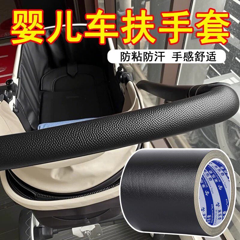 强力黑色皮革单面胶带婴儿车把手缠绕带加厚耐磨防刮宝宝推车扶手防滑通用配件平衡车手把防汗防脏遮丑保护套