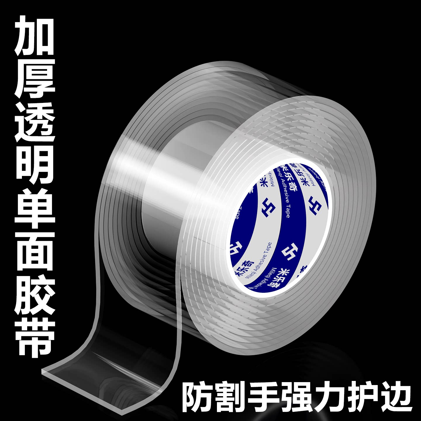 防刮边条锋利边缘保护条高粘度无痕单面纳米强力胶带不锈钢防割手包边